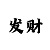 3分快3对子出号规律